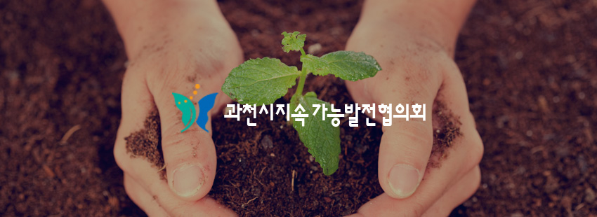 과천시지속 가능발전협의회